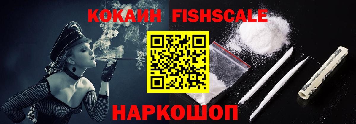Киров  Cocaine FishScale  КОКАИН 99%  Вход с VPN 